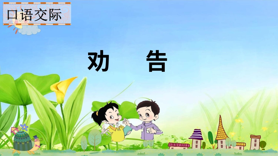 【部编版】三年级下册语文-口语交际 劝告.ppt_第1页