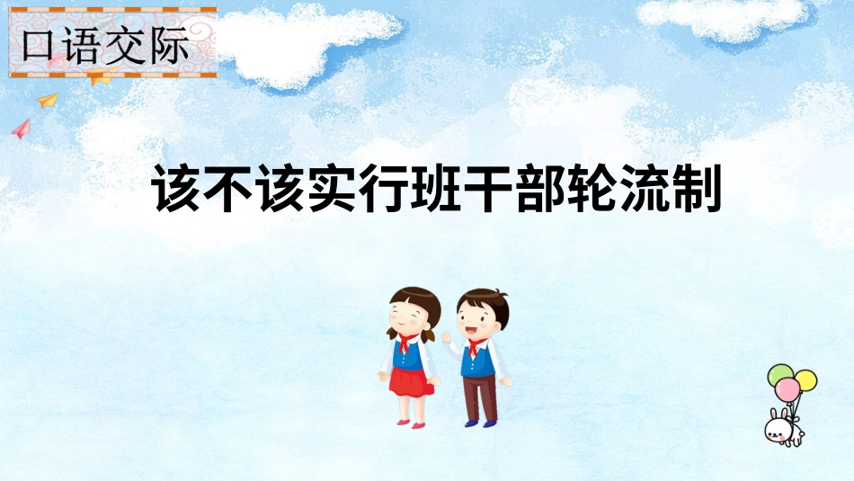 【部编版】三年级下册语文-口语交际：该不该实行班干部轮流制.ppt_第1页