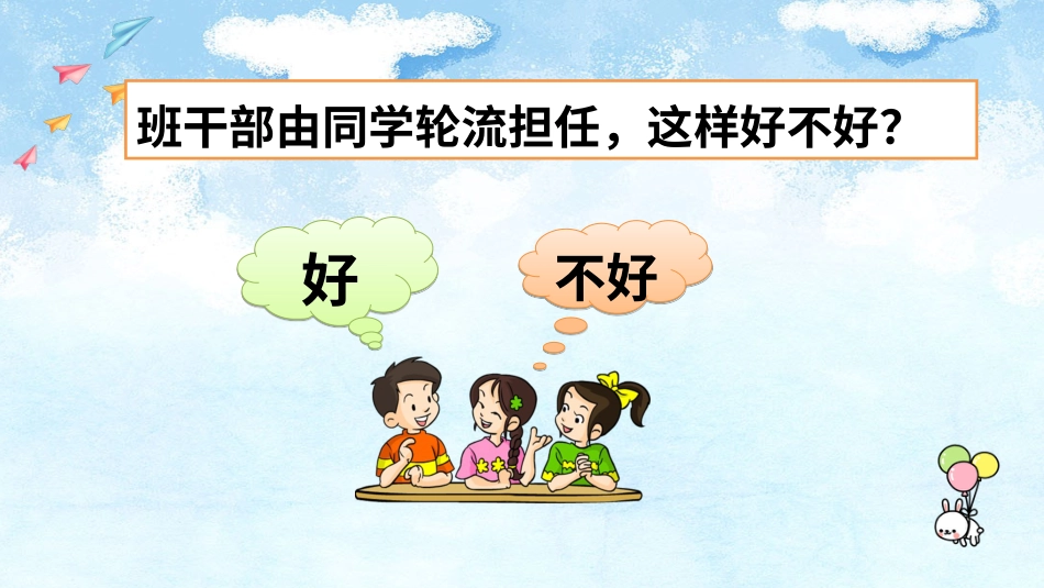 【部编版】三年级下册语文-口语交际：该不该实行班干部轮流制.ppt_第3页