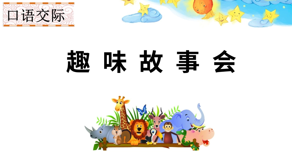【部编版】三年级下册语文-口语交际：趣味故事会.ppt_第1页