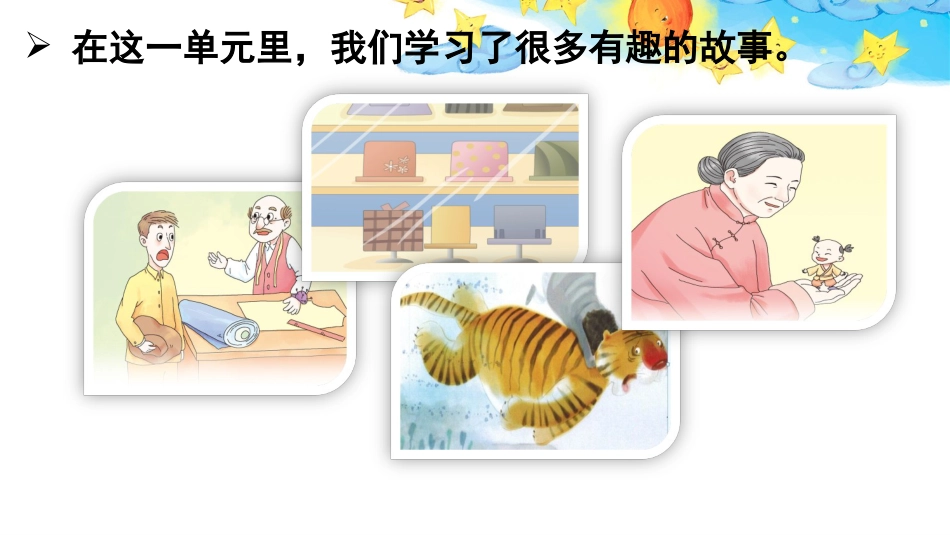 【部编版】三年级下册语文-口语交际：趣味故事会.ppt_第2页