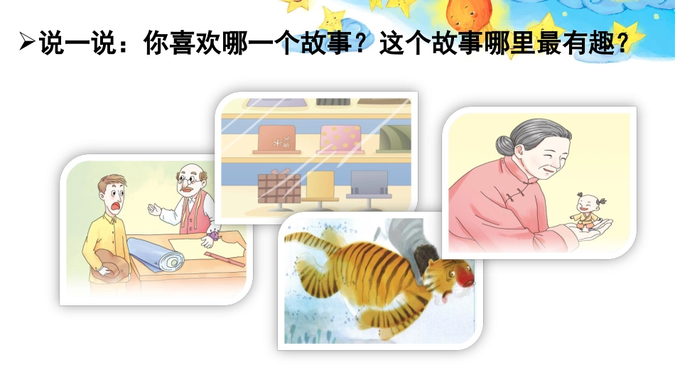 【部编版】三年级下册语文-口语交际：趣味故事会.ppt_第3页