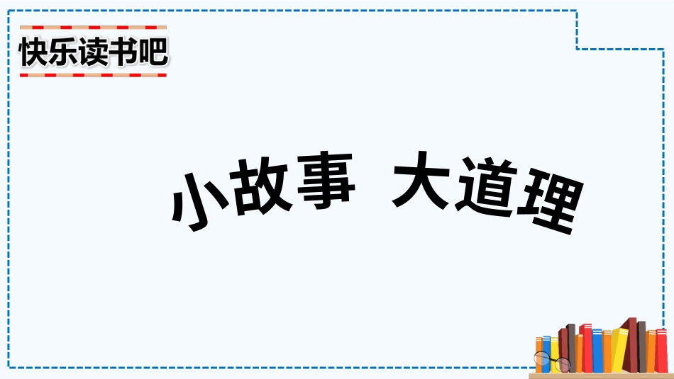 【部编版】三年级下册语文-快乐读书吧：小故事  大道理.pptx_第1页
