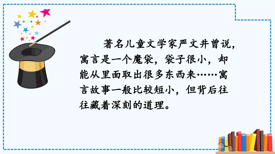 【部编版】三年级下册语文-快乐读书吧：小故事  大道理.pptx_第2页