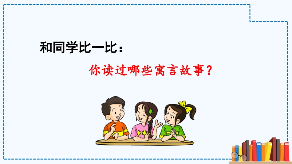 【部编版】三年级下册语文-快乐读书吧：小故事  大道理.pptx_第3页
