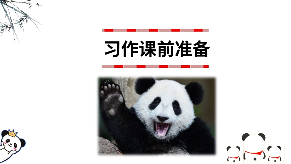 【部编版】三年级下册语文-习作 国宝大熊猫.ppt_第1页