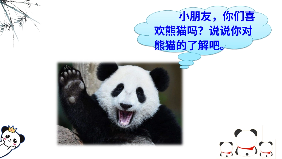 【部编版】三年级下册语文-习作 国宝大熊猫.ppt_第2页
