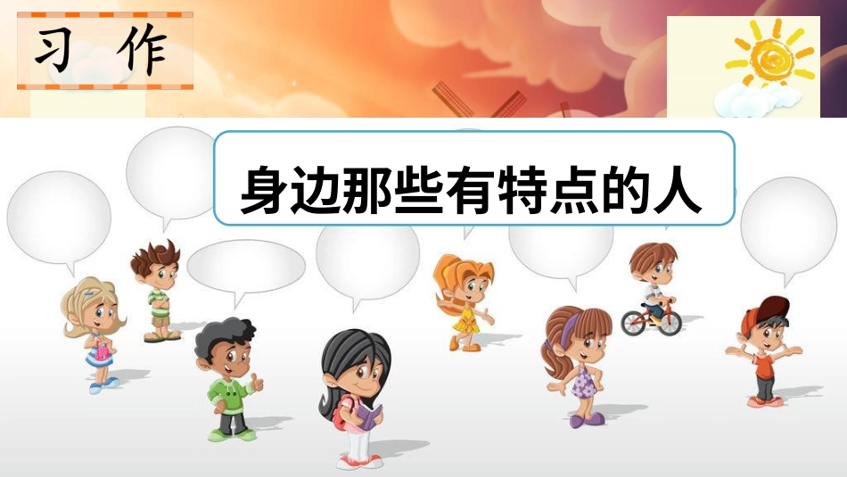 【部编版】三年级下册语文-习作 身边那些有特点的人.ppt_第1页