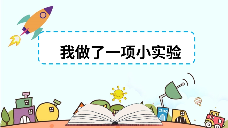 【部编版】三年级下册语文-习作 我做了一项小实验.ppt_第2页