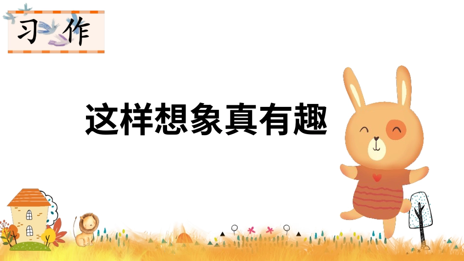 【部编版】三年级下册语文-习作 这样想象真有趣.ppt_第1页
