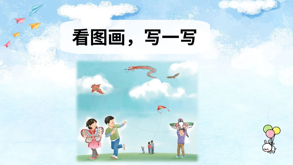 【部编版】三年级下册语文-习作：看图画，写一写.ppt_第2页
