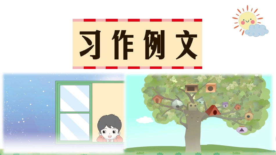 【部编版】三年级下册语文-习作例文+习作：奇妙的想象.ppt_第1页