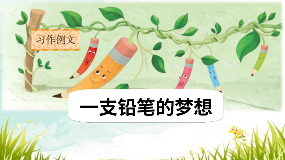 【部编版】三年级下册语文-习作例文+习作：奇妙的想象.ppt_第2页