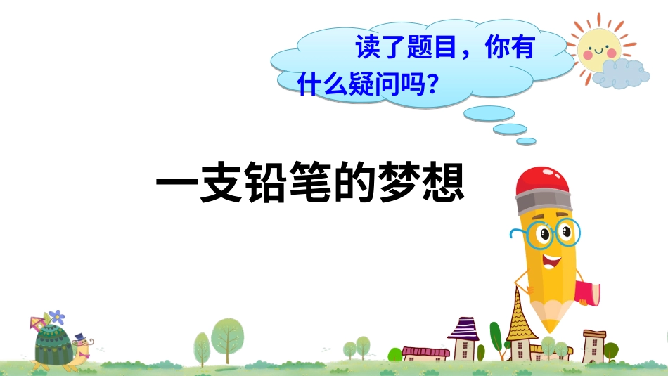 【部编版】三年级下册语文-习作例文+习作：奇妙的想象.ppt_第3页