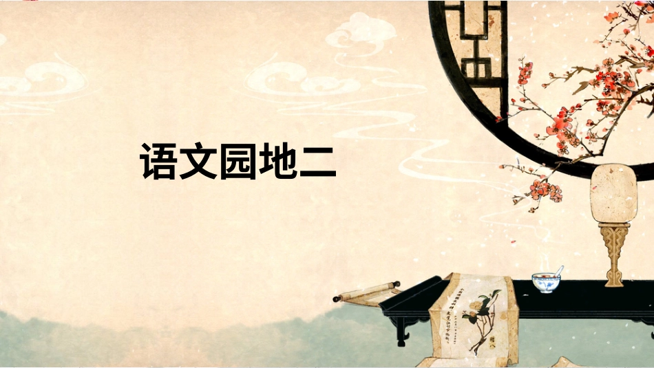 【部编版】三年级下册语文-语文园地二.ppt_第1页