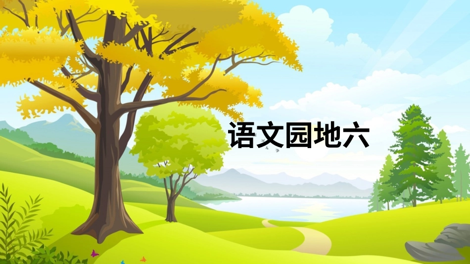 【部编版】三年级下册语文-语文园地六.ppt_第1页