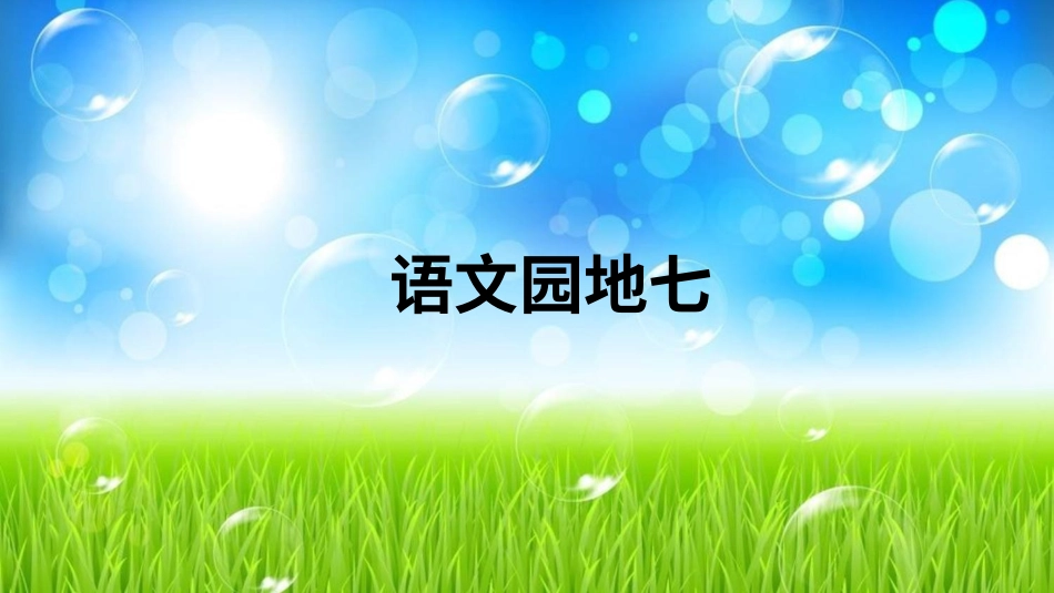【部编版】三年级下册语文-语文园地七.ppt_第1页