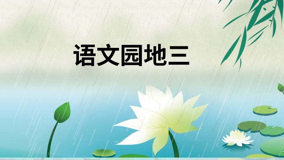 【部编版】三年级下册语文-语文园地三.ppt_第1页