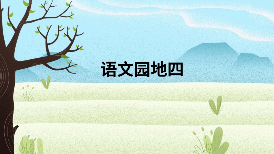 【部编版】三年级下册语文-语文园地四.ppt_第1页