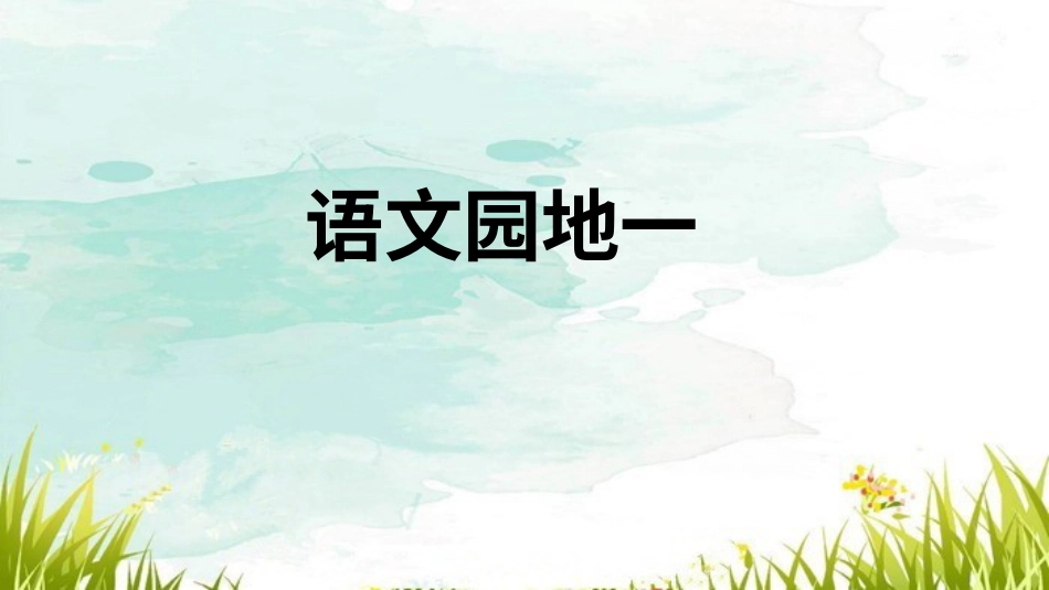 【部编版】三年级下册语文-语文园地一.ppt_第1页