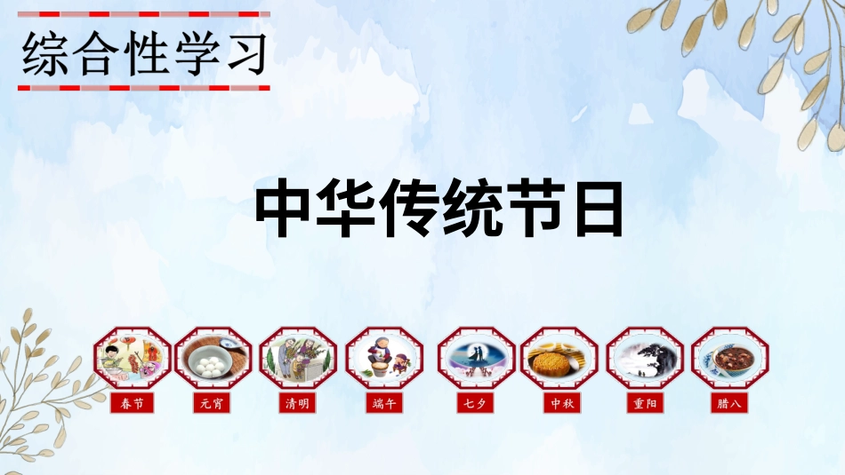 【部编版】三年级下册语文-综合性学习 中华传统节日.ppt_第1页