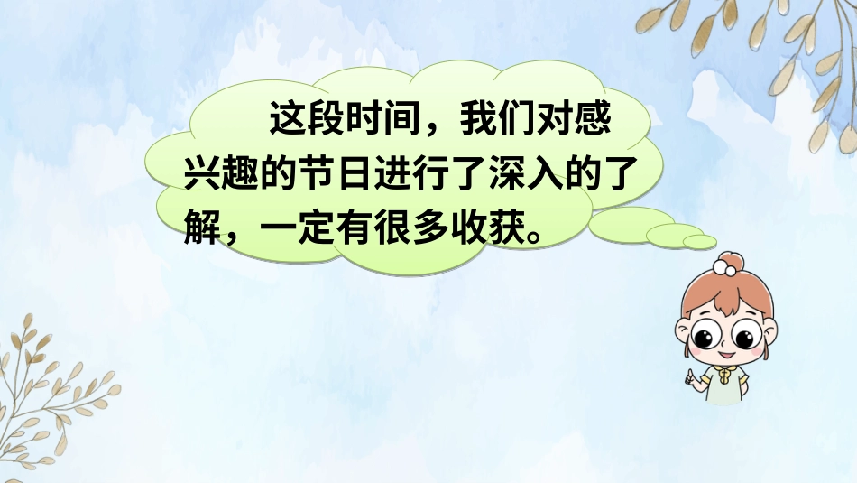 【部编版】三年级下册语文-综合性学习 中华传统节日.ppt_第2页