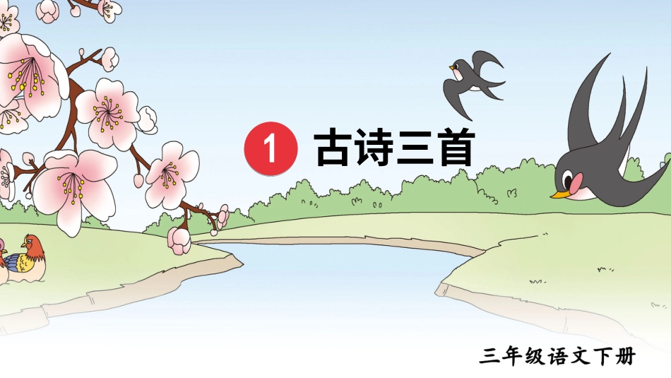 【部编版】三年级下册语文-1 古诗三首.ppt_第1页