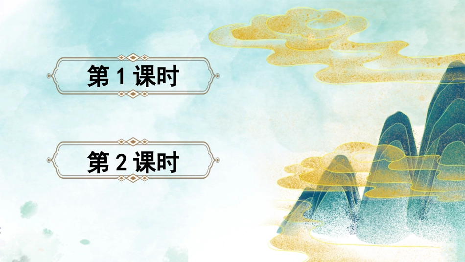 【部编版】三年级下册语文-1 古诗三首.ppt_第2页