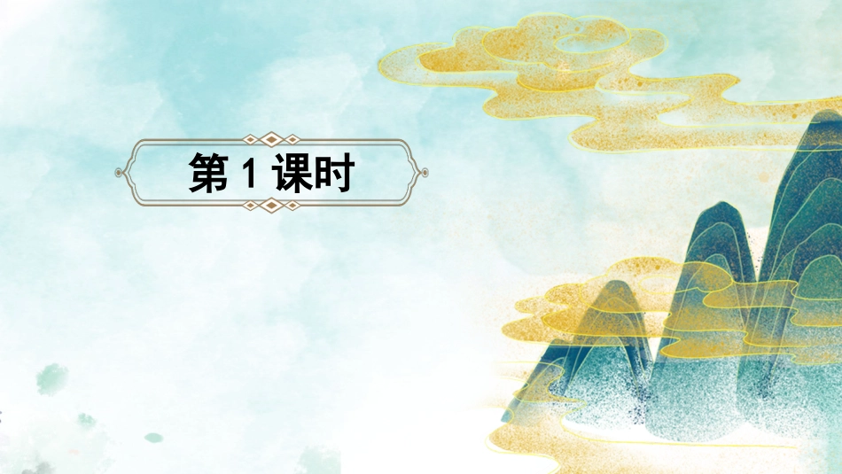 【部编版】三年级下册语文-1 古诗三首.ppt_第3页