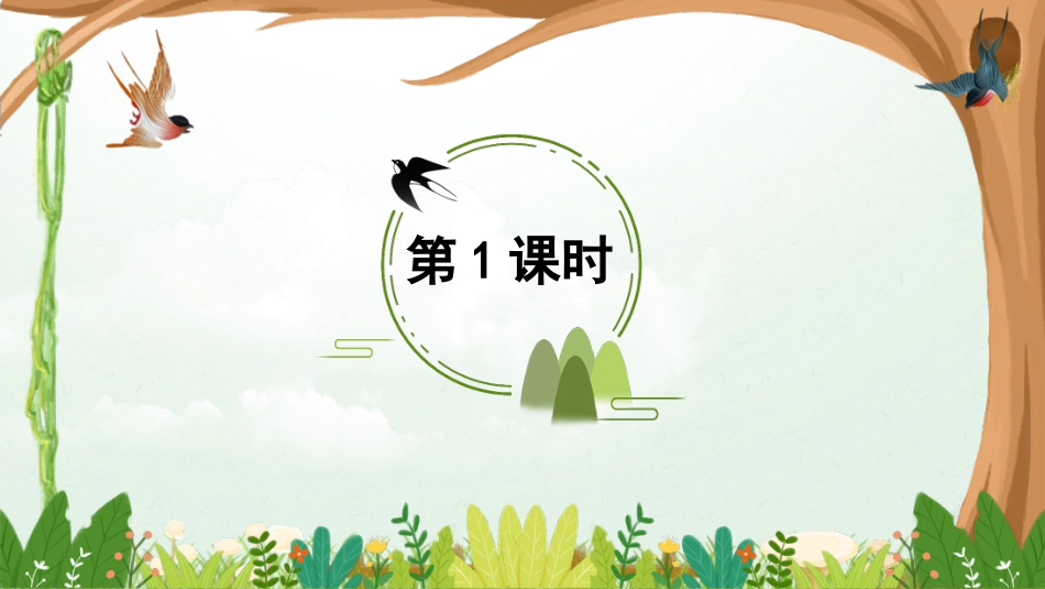【部编版】三年级下册语文-2 燕子.ppt_第2页