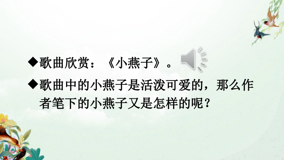 【部编版】三年级下册语文-2 燕子.ppt_第3页