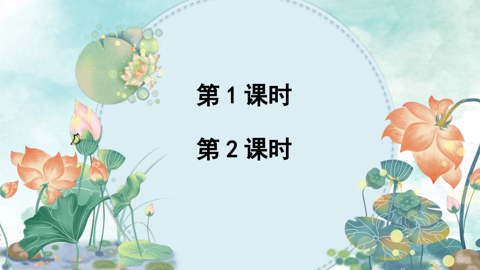 【部编版】三年级下册语文-3 荷花.pptx_第1页