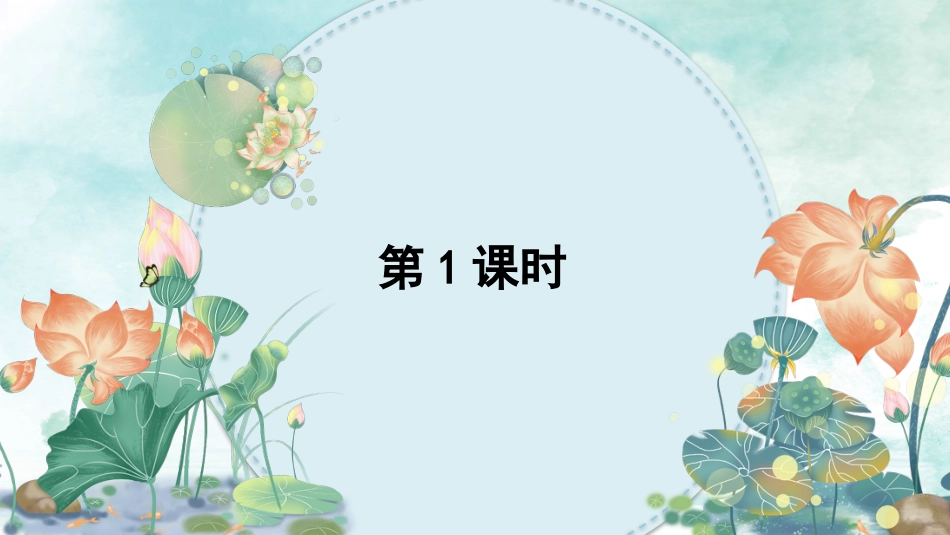 【部编版】三年级下册语文-3 荷花.pptx_第2页