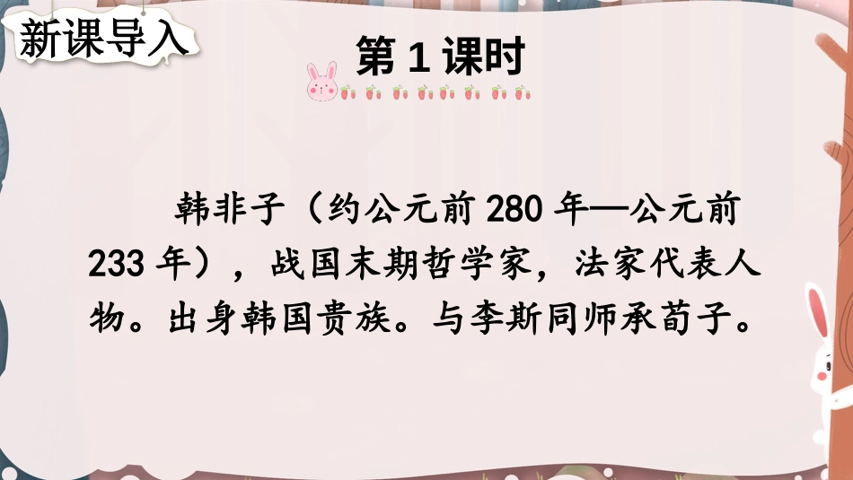 【部编版】三年级下册语文-5 守株待兔.pptx_第2页