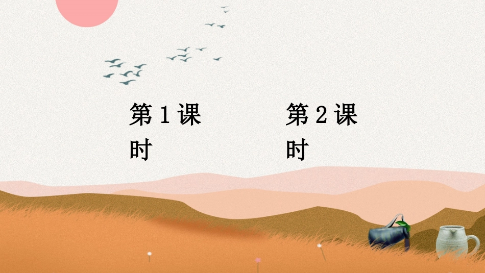 【部编版】三年级下册语文-6 陶罐和铁罐.ppt_第1页