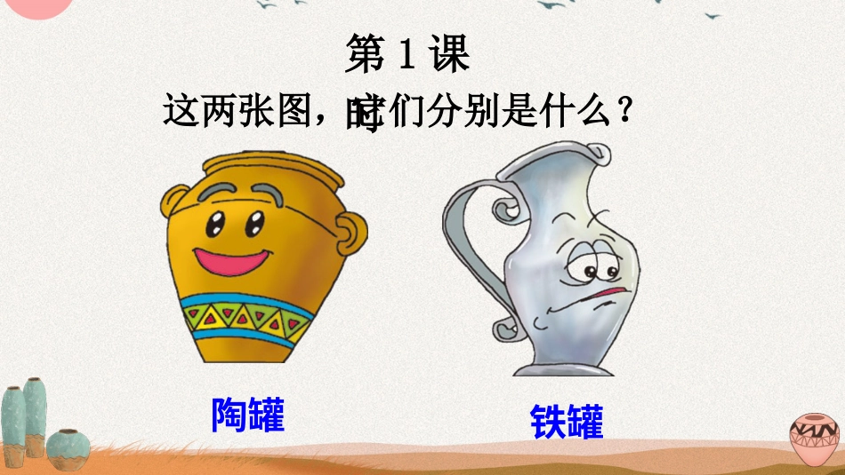 【部编版】三年级下册语文-6 陶罐和铁罐.ppt_第2页