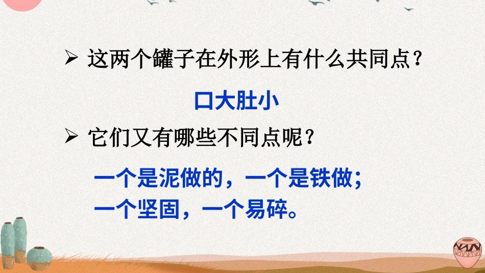 【部编版】三年级下册语文-6 陶罐和铁罐.ppt_第3页