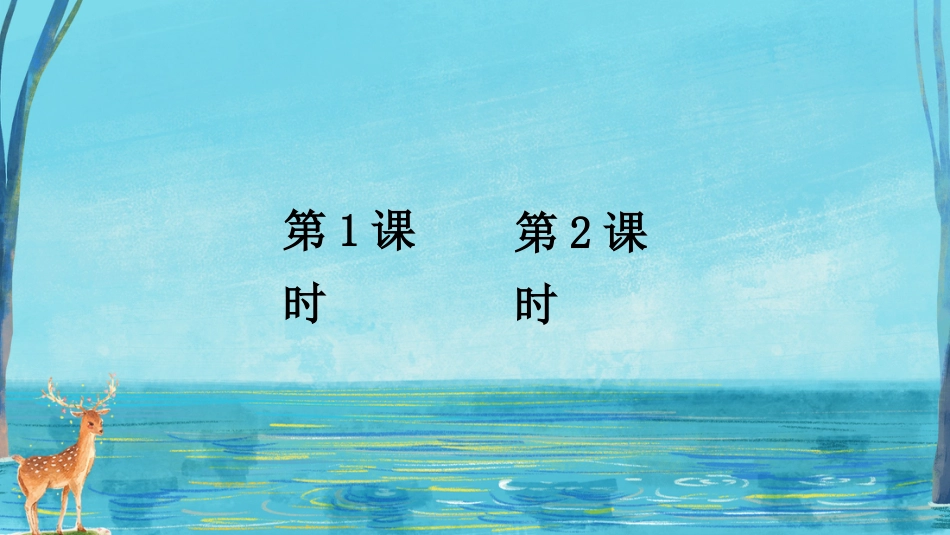 【部编版】三年级下册语文-7 鹿角和鹿腿.ppt_第1页