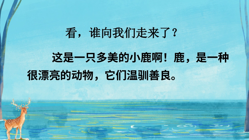【部编版】三年级下册语文-7 鹿角和鹿腿.ppt_第3页