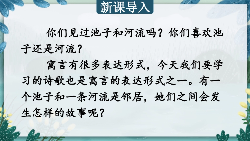 【部编版】三年级下册语文-8 池子与河流.pptx_第1页