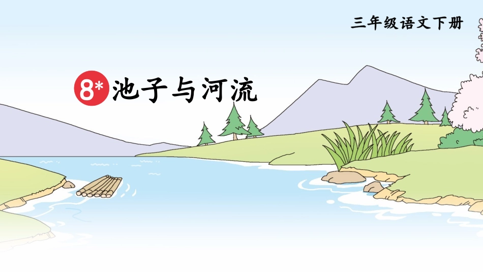 【部编版】三年级下册语文-8 池子与河流.pptx_第2页