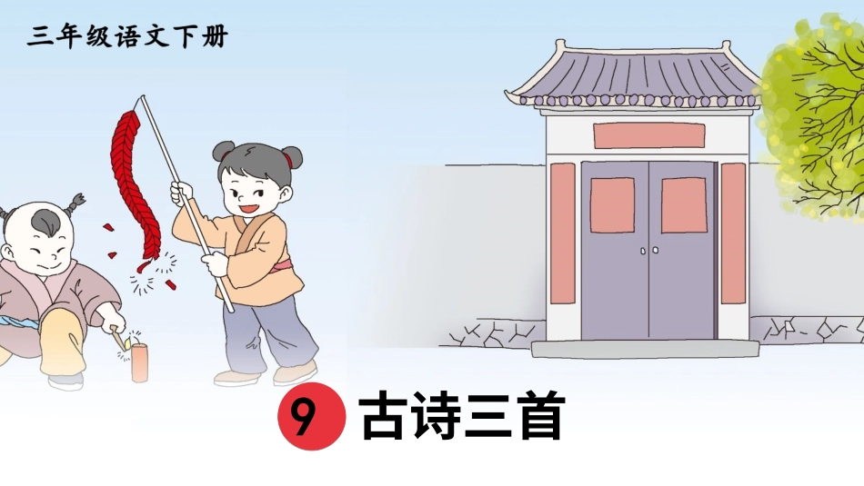 【部编版】三年级下册语文-9 古诗三首.ppt_第1页