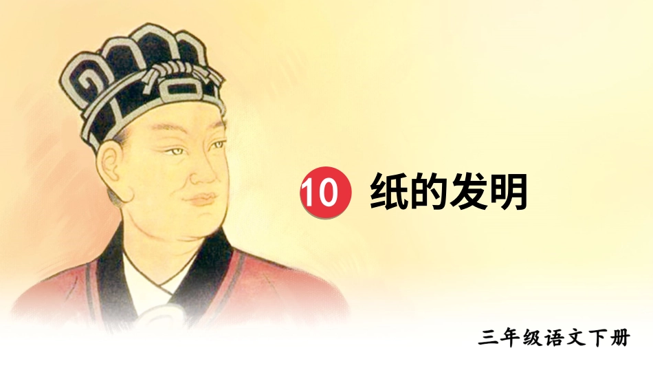 【部编版】三年级下册语文-10 纸的发明.ppt_第3页