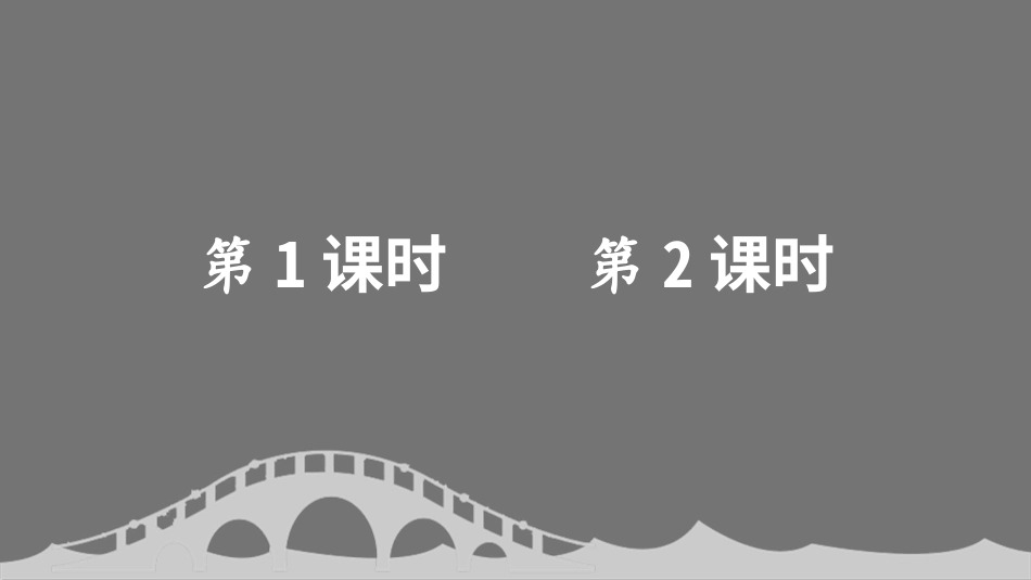 【部编版】三年级下册语文-11 赵州桥.ppt_第1页