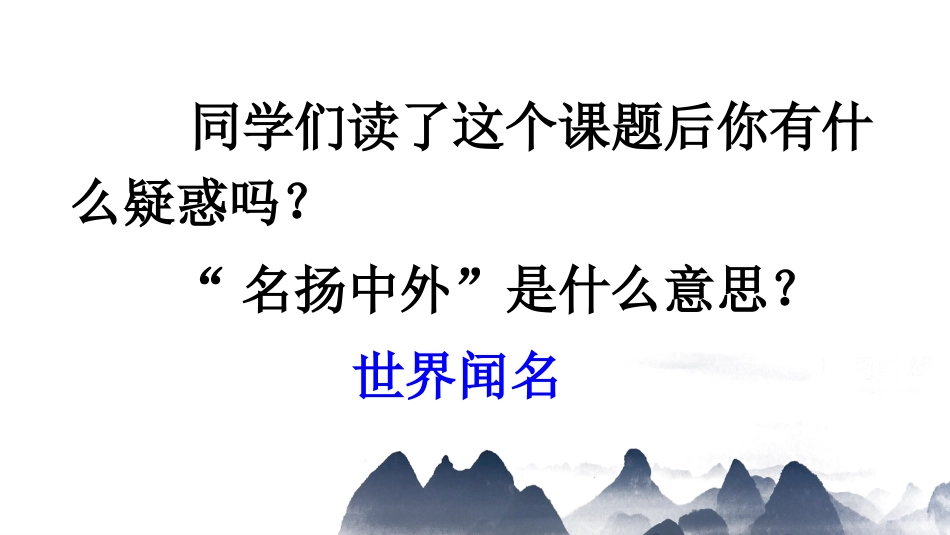 【部编版】三年级下册语文-12 一幅名扬中外的画.ppt_第1页