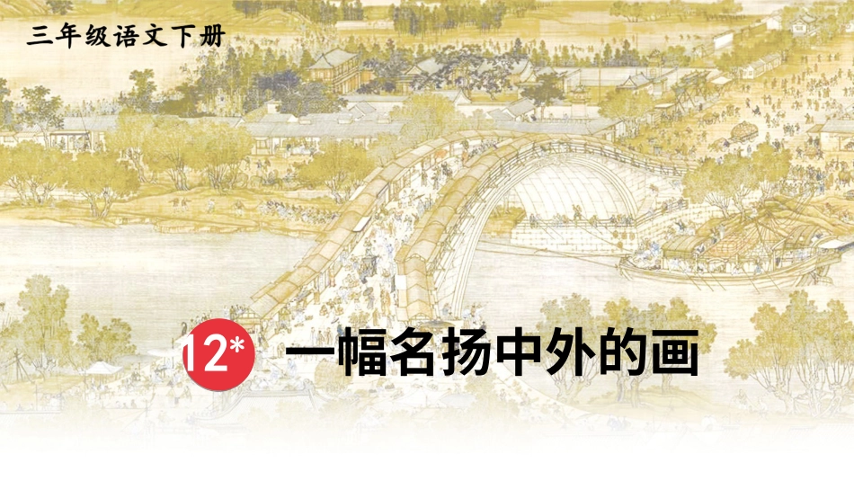 【部编版】三年级下册语文-12 一幅名扬中外的画.ppt_第2页