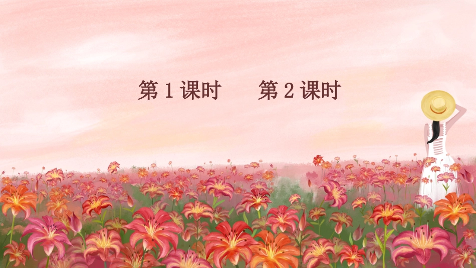 【部编版】三年级下册语文-13 花钟.ppt_第1页