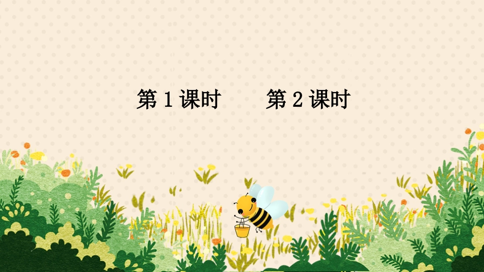 【部编版】三年级下册语文-14 蜜蜂.pptx_第1页