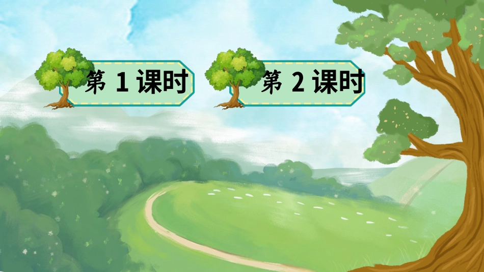 【部编版】三年级下册语文-17 我变成了一棵树.ppt_第1页