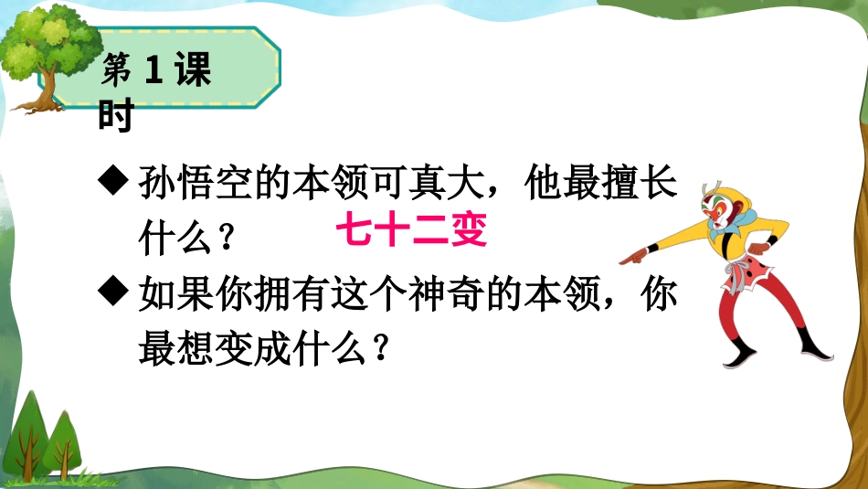 【部编版】三年级下册语文-17 我变成了一棵树.ppt_第2页